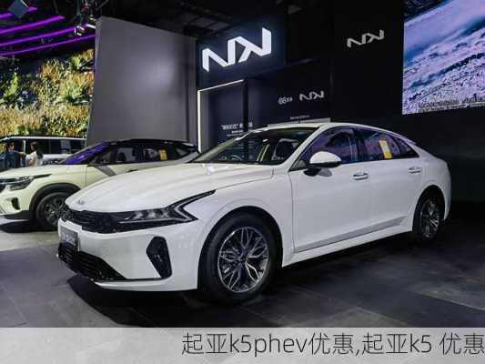 起亚k5phev优惠,起亚k5 优惠
