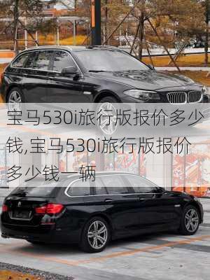 宝马530i旅行版报价多少钱,宝马530i旅行版报价多少钱一辆