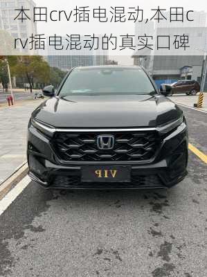 本田crv插电混动,本田crv插电混动的真实口碑
