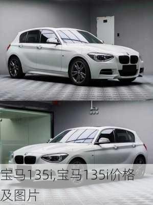 宝马135i,宝马135i价格及图片