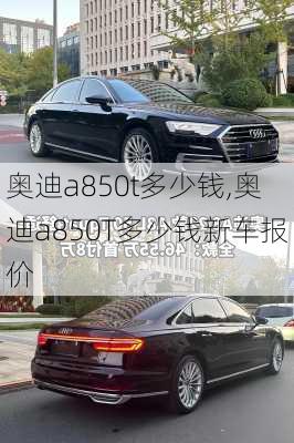 奥迪a850t多少钱,奥迪a850T多少钱新车报价
