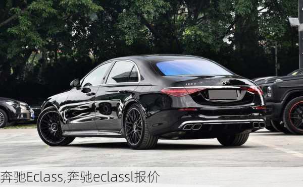 奔驰Eclass,奔驰eclassl报价