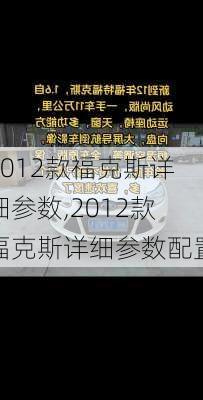 2012款福克斯详细参数,2012款福克斯详细参数配置