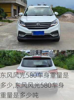 东风风光580车身重量是多少,东风风光580车身重量是多少吨
