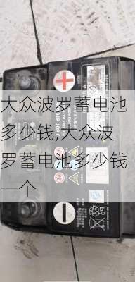大众波罗蓄电池多少钱,大众波罗蓄电池多少钱一个