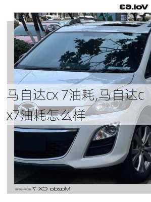 马自达cx 7油耗,马自达cx7油耗怎么样