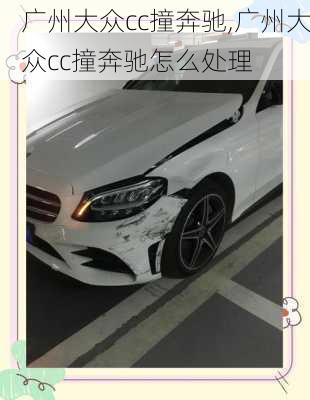 广州大众cc撞奔驰,广州大众cc撞奔驰怎么处理