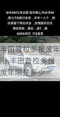 丰田普拉多报废年限,丰田普拉多报废年限是多少