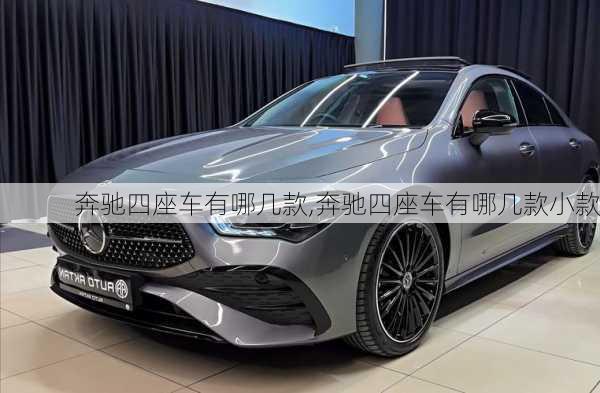 奔驰四座车有哪几款,奔驰四座车有哪几款小款