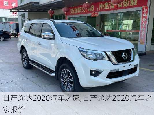 日产途达2020汽车之家,日产途达2020汽车之家报价