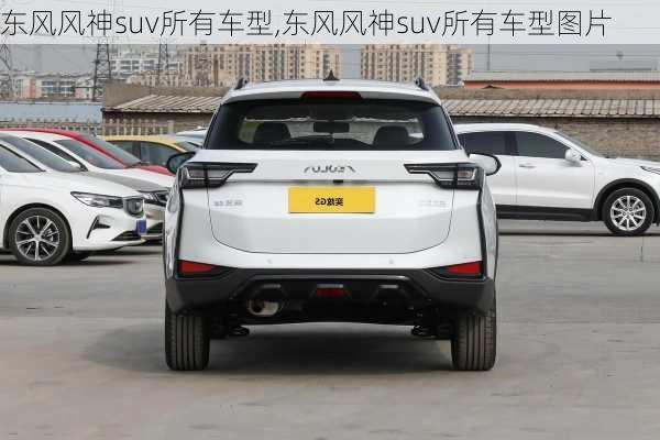 东风风神suv所有车型,东风风神suv所有车型图片