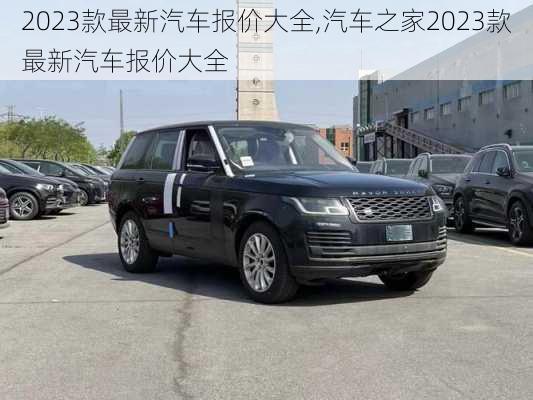 2023款最新汽车报价大全,汽车之家2023款最新汽车报价大全