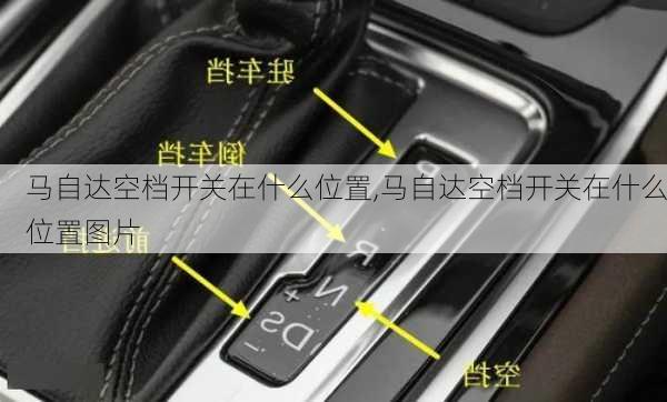 马自达空档开关在什么位置,马自达空档开关在什么位置图片