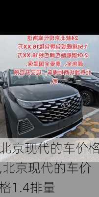北京现代的车价格,北京现代的车价格1.4排量