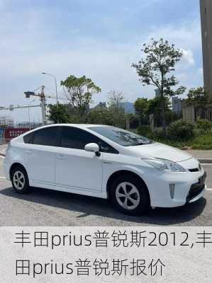 丰田prius普锐斯2012,丰田prius普锐斯报价