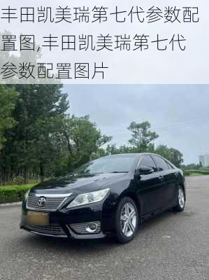 丰田凯美瑞第七代参数配置图,丰田凯美瑞第七代参数配置图片
