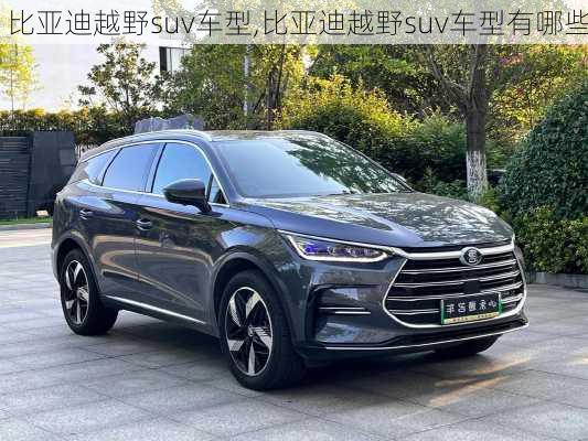 比亚迪越野suv车型,比亚迪越野suv车型有哪些