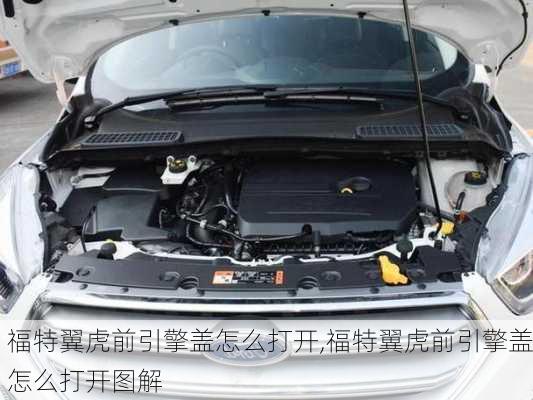 福特翼虎前引擎盖怎么打开,福特翼虎前引擎盖怎么打开图解