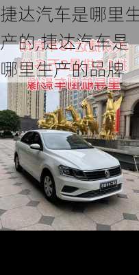捷达汽车是哪里生产的,捷达汽车是哪里生产的品牌
