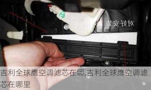 吉利全球鹰空调滤芯在哪,吉利全球鹰空调滤芯在哪里
