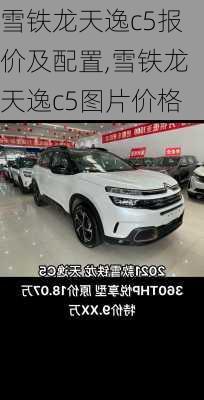 雪铁龙天逸c5报价及配置,雪铁龙天逸c5图片价格
