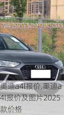 奥迪a4l报价,奥迪a4l报价及图片2025款价格