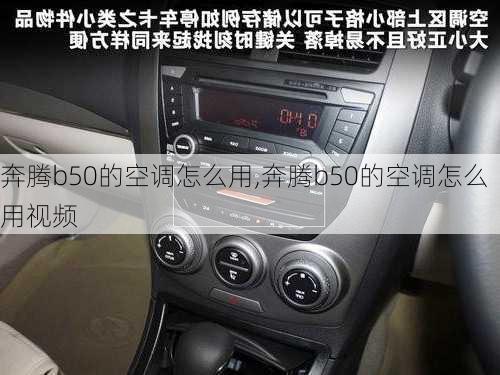 奔腾b50的空调怎么用,奔腾b50的空调怎么用视频
