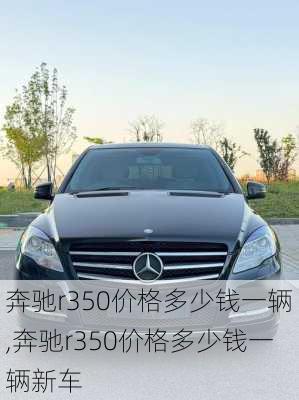 奔驰r350价格多少钱一辆,奔驰r350价格多少钱一辆新车