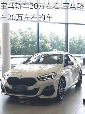 宝马轿车20万左右,宝马轿车20万左右的车