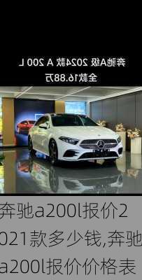奔驰a200l报价2021款多少钱,奔驰a200l报价价格表