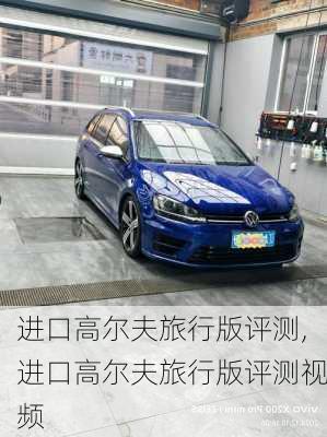 进口高尔夫旅行版评测,进口高尔夫旅行版评测视频