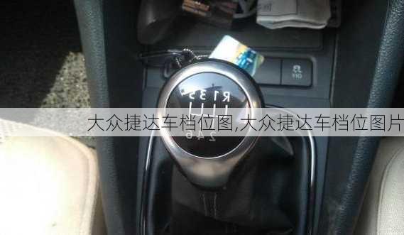 大众捷达车档位图,大众捷达车档位图片