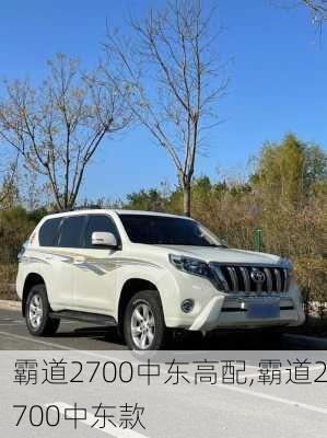 霸道2700中东高配,霸道2700中东款