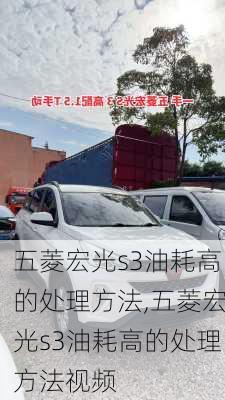 五菱宏光s3油耗高的处理方法,五菱宏光s3油耗高的处理方法视频