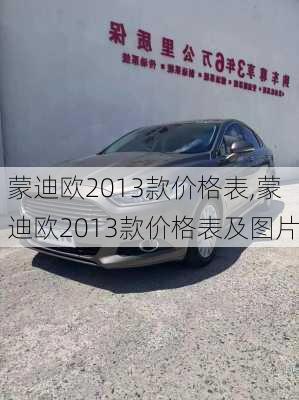 蒙迪欧2013款价格表,蒙迪欧2013款价格表及图片