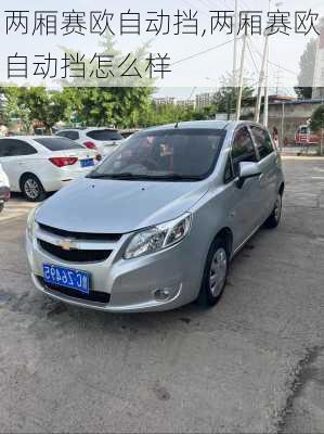 两厢赛欧自动挡,两厢赛欧自动挡怎么样
