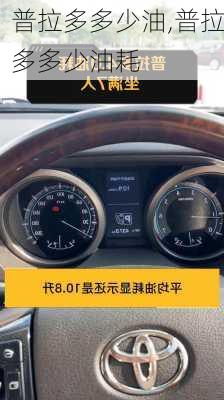 普拉多多少油,普拉多多少油耗