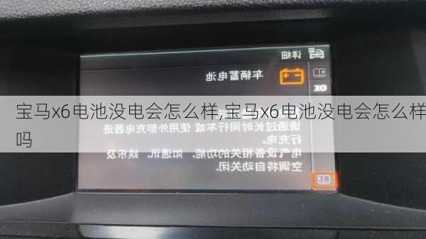 宝马x6电池没电会怎么样,宝马x6电池没电会怎么样吗