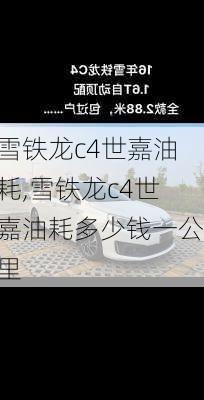 雪铁龙c4世嘉油耗,雪铁龙c4世嘉油耗多少钱一公里
