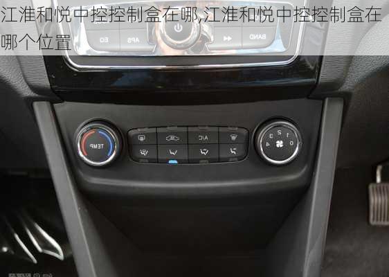 江淮和悦中控控制盒在哪,江淮和悦中控控制盒在哪个位置