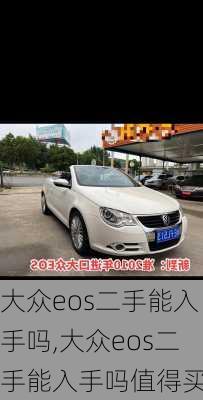 大众eos二手能入手吗,大众eos二手能入手吗值得买吗