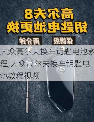 大众高尔夫换车钥匙电池教程,大众高尔夫换车钥匙电池教程视频