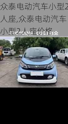 众泰电动汽车小型2人座,众泰电动汽车小型2人座价格