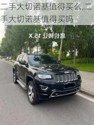 二手大切诺基值得买么,二手大切诺基值得买吗