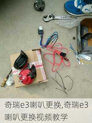 奇瑞e3喇叭更换,奇瑞e3喇叭更换视频教学
