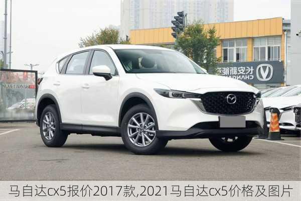 马自达cx5报价2017款,2021马自达cx5价格及图片
