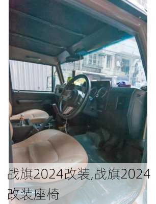 战旗2024改装,战旗2024改装座椅