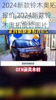 2024新款铃木奥拓报价,2024新款铃木奥拓报价图片