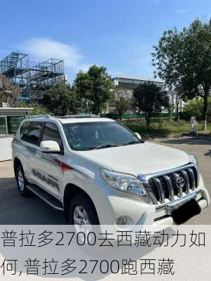 普拉多2700去西藏动力如何,普拉多2700跑西藏
