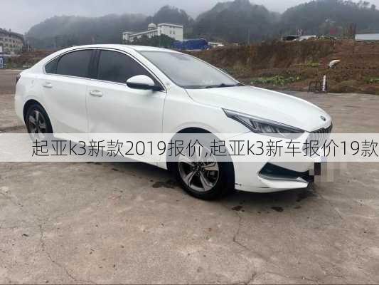 起亚k3新款2019报价,起亚k3新车报价19款